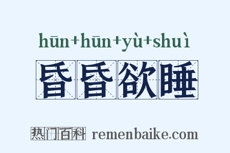 昏昏欲睡是什么意思的图片